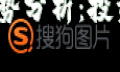 : 2023年加密货币趋势分析:投资者应注意的关键