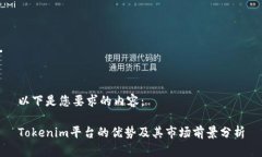 以下是您要求的内容:Tokenim平台的优势及其市场