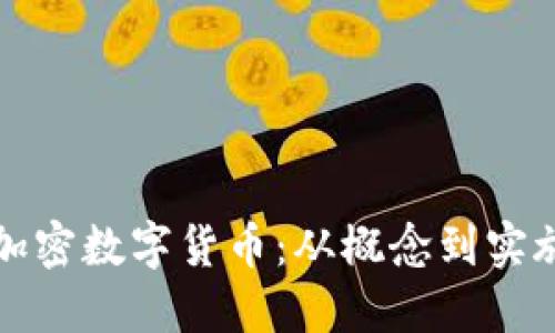 如何成功研发加密数字货币:从概念到实施的全流程指南