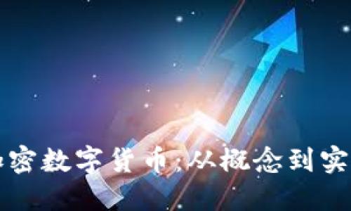 如何成功研发加密数字货币:从概念到实施的全流程指南
