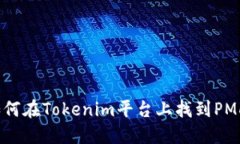 如何在Tokenim平台上找到PMD?
