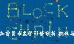 全球加密货币监管形势分析:挑战与机遇