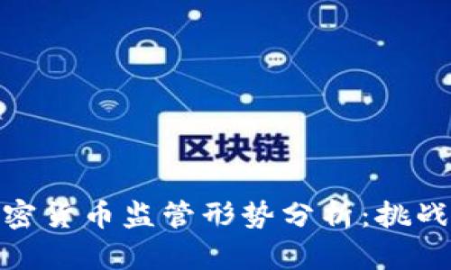 全球加密货币监管形势分析:挑战与机遇