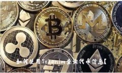 如何使用Tokenim查询代币信息?