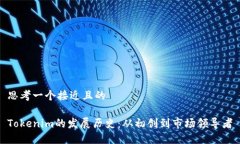思考一个接近且的Tokenim的发展历史:从初创到市