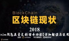 Tokenim钱包是否支持借币功能?详细解读与使用指
