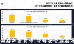 手机怎么储存加密货币:详解安全储存方法与技