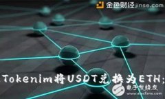 如何通过Tokenim将USDT兑换为ETH:全面指南