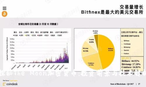探秘The Moon加密货币:投资前景与技术解析