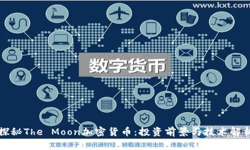 探秘The Moon加密货币:投资前景与技术解析