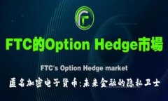 匿名加密电子货币:未来金融的隐私卫士