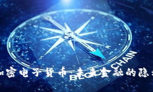 匿名加密电子货币:未来金融的隐私卫士