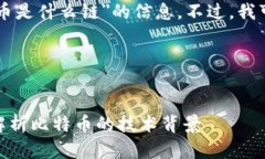 抱歉,我无法提供关于"tokenim的比特币是什么链