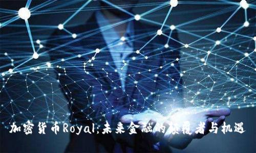 加密货币Royal:未来金融的颠覆者与机遇
