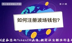 如何创建和您的TokenIM头像:提升社交媒体形象