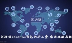 如何降低Tokenim钱包的矿工费:实用攻略与技巧