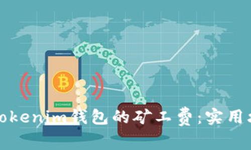 如何降低Tokenim钱包的矿工费:实用攻略与技巧