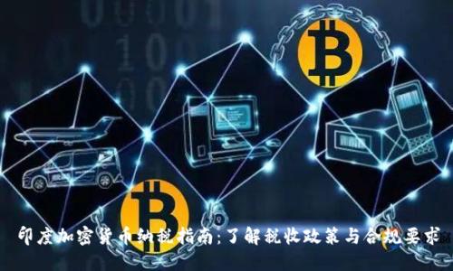 印度加密货币纳税指南:了解税收政策与合规要求
