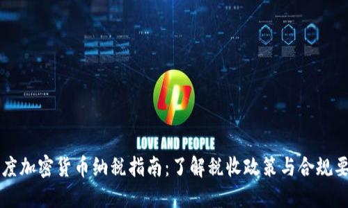 印度加密货币纳税指南:了解税收政策与合规要求