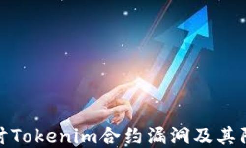 深入探讨Tokenim合约漏洞及其防范措施