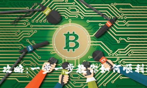 TokenIM通关攻略:一步一步教你如何顺利通过各个关卡