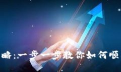 TokenIM通关攻略:一步一步教你如何顺利通过各个