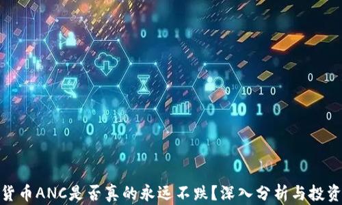加密货币ANC是否真的永远不跌?深入分析与投资策略