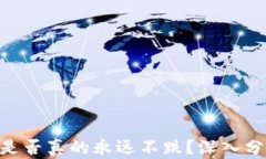 加密货币ANC是否真的永远不跌?深入分析与投资