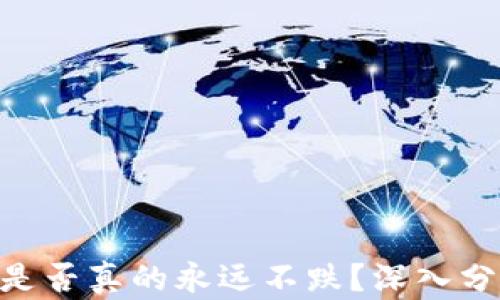 加密货币ANC是否真的永远不跌?深入分析与投资策略