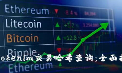 如何进行Tokenim交易哈希查询:全面指南与技巧