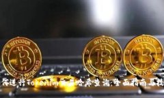 如何进行Tokenim交易哈希查询:全面指南与技巧