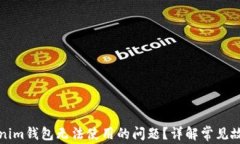 如何解决Tokenim钱包无法使用的问题?详解常见故