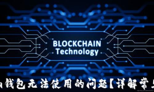 如何解决Tokenim钱包无法使用的问题?详解常见故障及解决方案