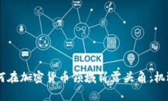 Facebook如何在加密货币领域崭露头角:机遇与挑战