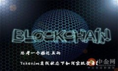 思考一个接近且的Tokenim离线状态下如何实现登录