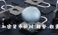 2023年中国加密货币论坛:趋势、投资与监管探讨