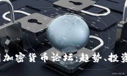 2023年中国加密货币论坛:趋势、投资与监管探讨