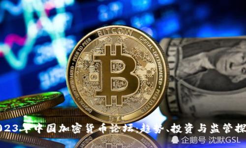 2023年中国加密货币论坛:趋势、投资与监管探讨