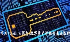 百度Tokenim钱包:数字资产管理的未来选择