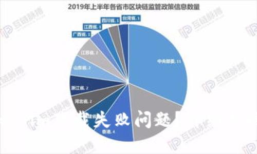 如何解决Tokenim下载失败问题?详细指南与解决方案