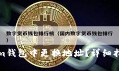 如何在Tokenim钱包中更换地址?详细指导与常见问