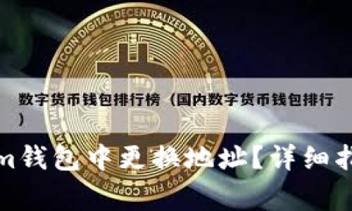 如何在Tokenim钱包中更换地址?详细指导与常见问题