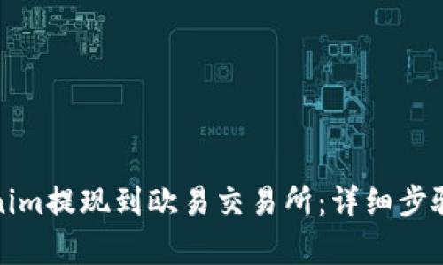 如何将Tokenim提现到欧易交易所:详细步骤与注意事项