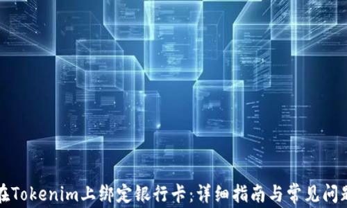 如何在Tokenim上绑定银行卡:详细指南与常见问题解答