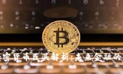 数字加密货币巨头解析:未来金融的变革者