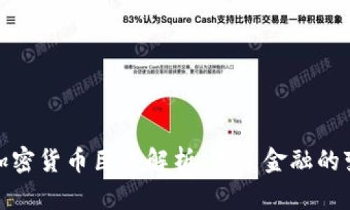数字加密货币巨头解析:未来金融的变革者