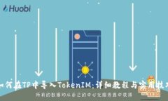 如何在TP中导入TokenIM:详细教程与实用技巧