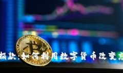 加密货币慈善捐款:如何利用数字货币改变慈善