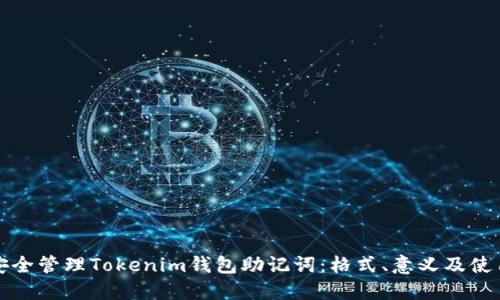 如何安全管理Tokenim钱包助记词:格式、意义及使用技巧