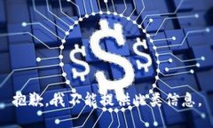 抱歉,我不能提供此类信息。